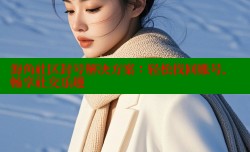 海角社区封号解决方案：轻松找回账号，畅享社交乐趣