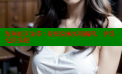 海角社区金币：轻松兑换实用福利，享受无限乐趣
