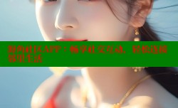 海角社区APP：畅享社交互动，轻松连接邻里生活