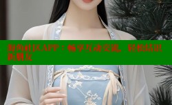 海角社区APP：畅享互动交流，轻松结识新朋友