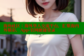 海角社区：海外华人交流平台，汇聚海内外精彩，App-官网便捷登录