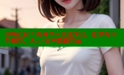 海角社区：海外华人交流平台，汇聚海内外精彩，App-官网便捷登录