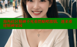 海角社区精神不死重燃贴吧激情，速来重建精神家园