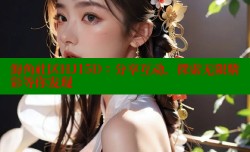 海角社区HJ15D：分享互动，探索无限精彩等你发现