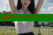 海角社区60岁外婆：陪伴与关怀，让生活更精彩
