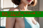 海角社区2022大事件：轻量版互动，你不可错过的全球社交平台