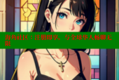 海角社区：注册即享，与全球华人畅聊无限