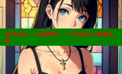 海角社区：注册即享，与全球华人畅聊无限