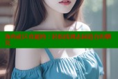 海角社区真能约：轻松找到志同道合的朋友