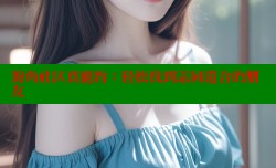 海角社区真能约：轻松找到志同道合的朋友