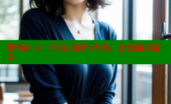 海角社区：沉浸式剧情体验，比演的更精彩