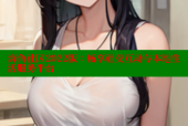 海角社区2022版：畅享社交互动与本地生活服务平台