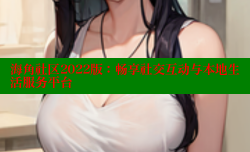 海角社区2022版：畅享社交互动与本地生活服务平台