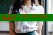探索海角社区：连接邻里生活与便捷服务的理想平台