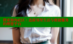 探索海角社区：连接邻里生活与便捷服务的理想平台