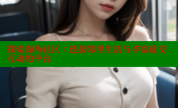 探索海角社区：连接邻里生活与丰富社交互动的平台