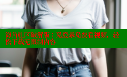 海角社区破解版：免登录免费看视频，轻松下载无限制内容