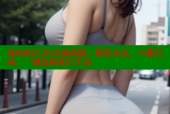 海角社区2025最新版：附近交友，兴趣互动，一键连接社区生活
