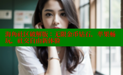 海角社区破解版：无限金币钻石，苹果畅玩，社交自由新体验