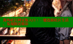 海角社区网页版入口：一键连接社区生活，发现附近精彩