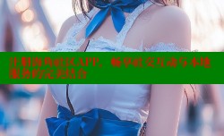 注册海角社区APP，畅享社交互动与本地服务的完美结合