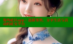 海角社区app：连接邻里，分享生活与活动的社交平台