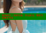 海角社区：实时互动，多元社交，精彩生活触手可及