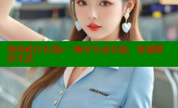海角社区在线c：畅享互动交流，发现精彩生活