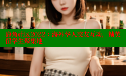 海角社区2022：海外华人交友互动，精英留学生聚集地