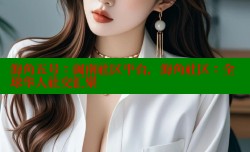 海角五号：闽南社区平台，海角社区：全球华人社交汇聚