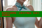 海角社区破解版：无限金币畅玩，私密互动零距离