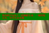海角社区hj0c1：高颜值互动，一键匹配交友，分享生活乐趣