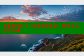探索海角社区：连接邻里生活，畅享多元社交乐趣