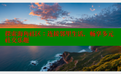 探索海角社区：连接邻里生活，畅享多元社交乐趣