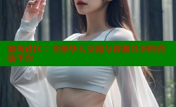 海角社区：全球华人交流与资源共享的首选平台