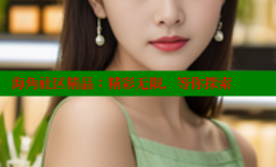 海角社区精品：精彩无限，等你探索