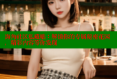 海角社区私藏贴：解锁你的专属秘密花园，精彩内容等你发现
