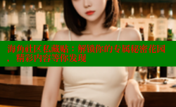 海角社区私藏贴：解锁你的专属秘密花园，精彩内容等你发现