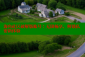 海角社区破解版账号：无限畅享，解锁私密新体验