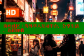 海角社区：海外华人互动平台，分享生活，连接你我