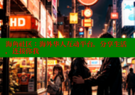 海角社区：海外华人互动平台，分享生活，连接你我