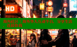 海角社区：海外华人互动平台，分享生活，连接你我