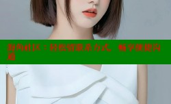 海角社区：轻松留联系方式，畅享便捷沟通