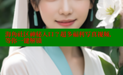 海角社区神秘入口？超多福利写真视频，等你一键解锁
