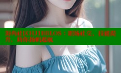 海角社区HJ1BBLOS：职场社交、技能提升，助你扬帆起航