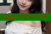 探索海角社区：连接邻里，畅享生活服务与社交乐趣