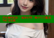 探索海角社区：连接邻里，畅享生活服务与社交乐趣