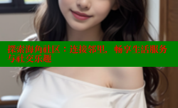 探索海角社区：连接邻里，畅享生活服务与社交乐趣