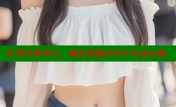 汇聚全球华人，畅享资源共享与互动交流