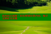 海角社区破解：轻松解锁付费内容，畅享无限社交乐趣